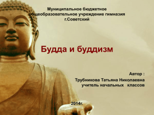 Трубникова Т.Н Презентация "Будда и буддизм"