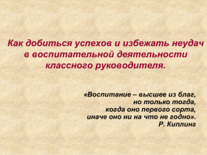 Как добиться успехов и избежать неудач в воспитательной