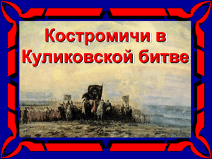 Костромичи в Куликовской битве