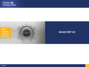 Sage ERP X3 - презентация решения