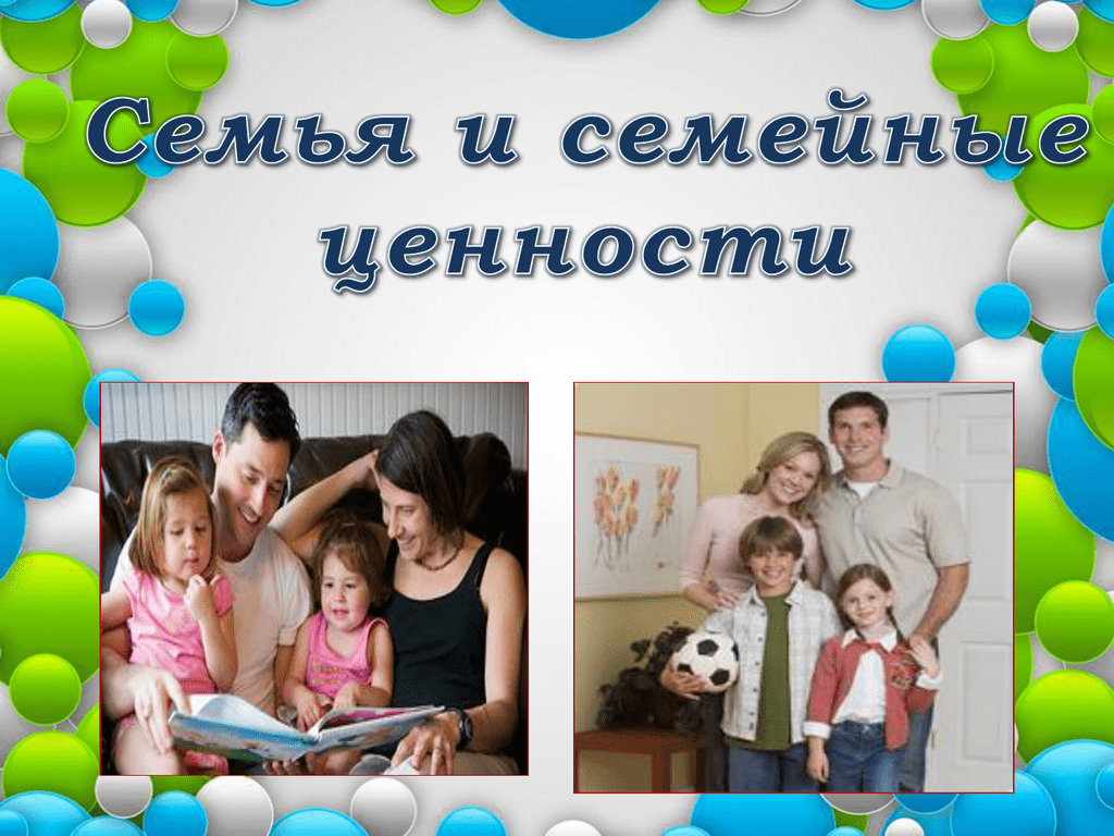 Семья состоящая из родителей и детей. Семейные ценности фото для презентации. Семья в литературе. Картинка для группы семья.