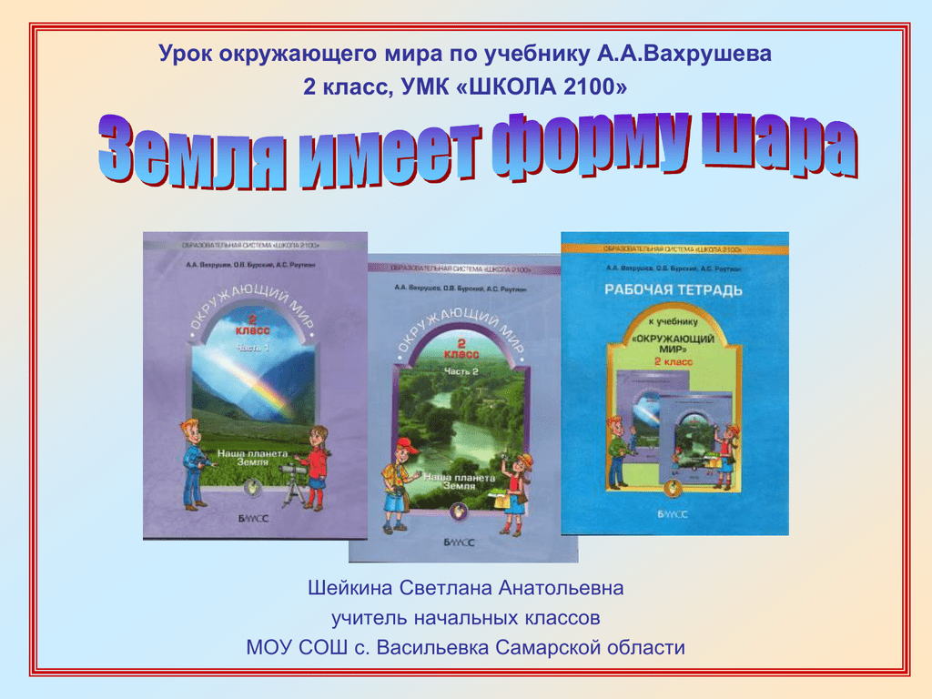 Умк учебник окружающий мир. УМК начальная школа 2100 окружающий мир. УМК школа 2100 окружающий мир 2 класс. УМК по окружающему миру школа 2100. УМК школа 2100 окружающий мир.