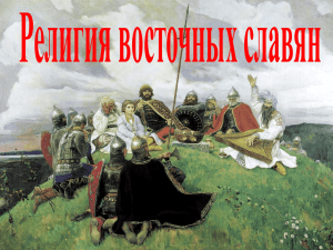 Религия восточных славян