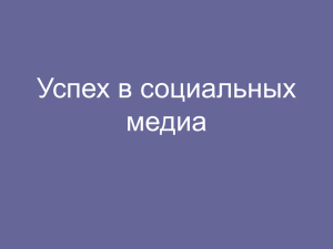 Успех в социальных медиа