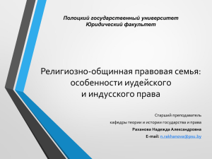 Религиозно-общинная правовая семья: особенности иудейского и индусского права Полоцкий государственный университет