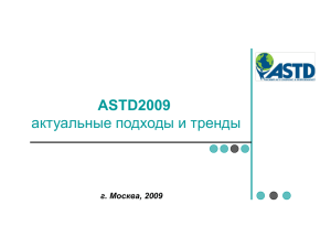 ASTD2009 актуальные подходы и тренды г. Москва, 2009