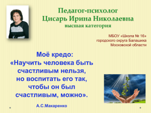 Педагог-психолог Цисарь Ирина Николаевна Моё кредо: «Научить человека быть