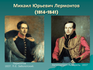 Михаил Юрьевич Лермонтов (1814-1841) - licey