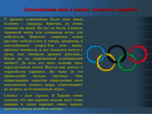 Олимпийская идея в знаках, символах, наградах У древних