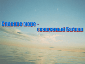 Славное море - священный Байкал.