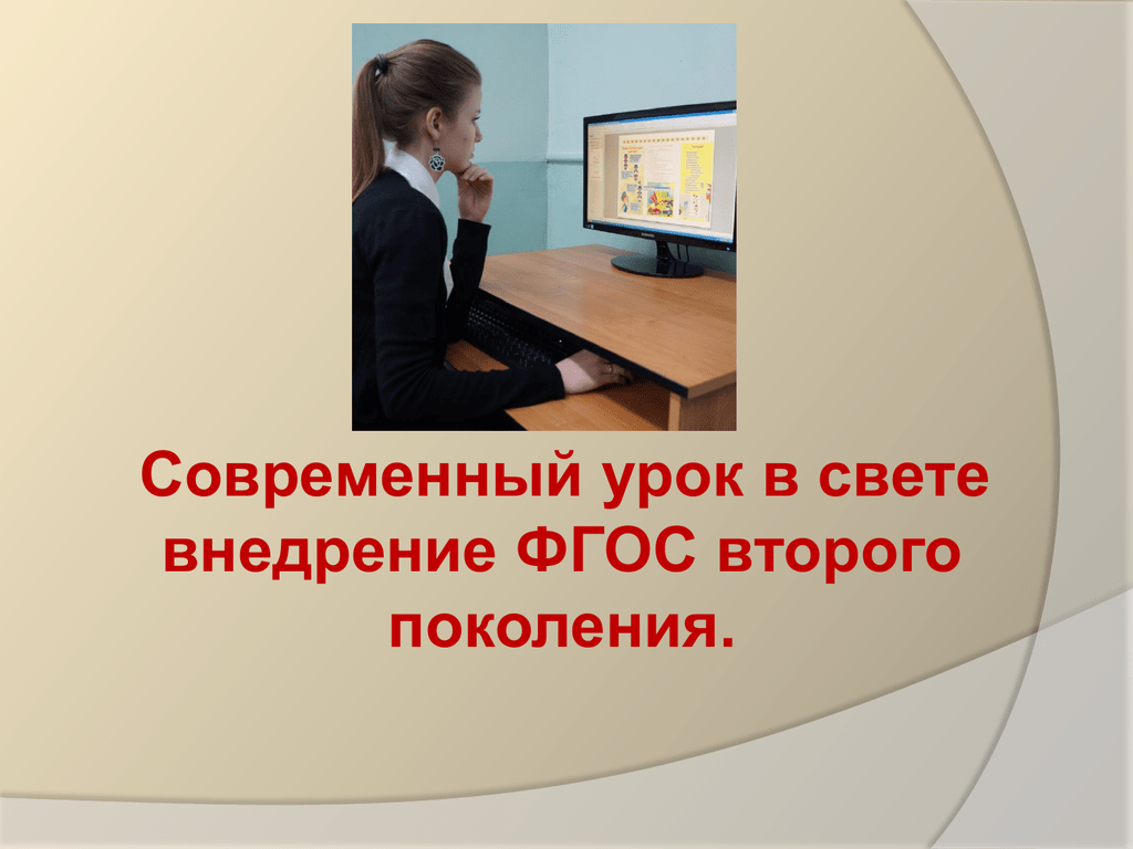 Современный урок. Урок по ФГОС второго поколения. Современный урок истории. Урок по современному.