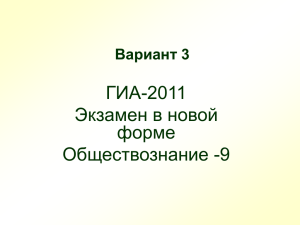 ГИА-2011 Экзамен в новой форме Обществознание -9