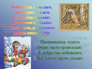 Чему учит народная сказка