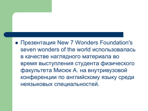New 7 Wonders Foundation`s seven wonders of the world A.Misyuk