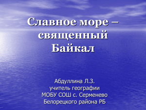 Славное море – священный Байкал