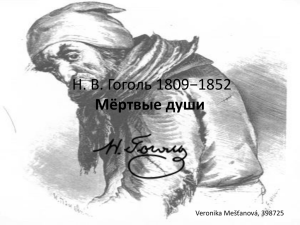 Н. В. Гоголь 1809−1852 Мёртвые души Veronika Mešťanová, 398725
