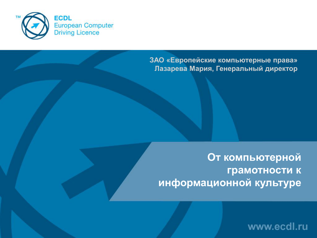 Презентация на тему компьютерная грамотность и информационная культура