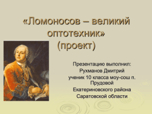 «Ломоносов – великий оптотехник