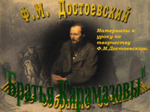 Достоевский Ф. М.