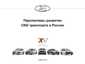 Перспективы развития CNG транспорта в России