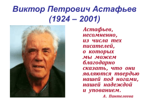 В.П.Астафьев, литература, 5 класс