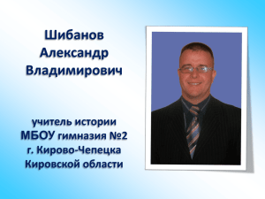 Шибанов Александр Владимирович учитель истории