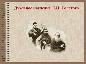 Духовное наследие Л.Н. Толстого