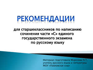 для старшеклассников по написанию сочинения части «С» единого государственного экзамена по русскому языку