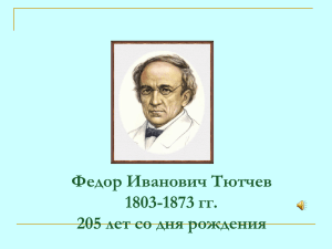 Федор Иванович Тютчев 1803-1873 гг. 205 лет со дня рождения