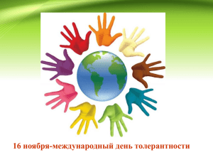 16 ноября-международный день толерантности