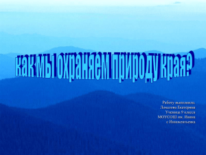Особенности природного мира Хабаровского края