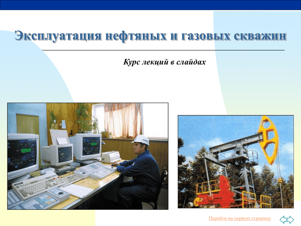 Разработка эксплуатации нефтяных и газовых месторождений. Эксплуатация нефтяных и газовых. Эксплуатация нефти и газа. Эксплуатация нефтяных и газовых месторождений какое оборудование. Эксплуатация нефтяных и газовых скважин Тагиров 2012.