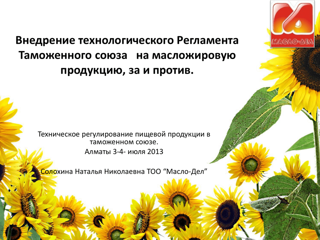 Масложировой регламент тр тс. Тр ТС 24/2011 Масложировая продукция. Масложировой Союз. Тр ТС 024/2011 на масложировую продукцию. Технический регламент на масложировую продукцию.