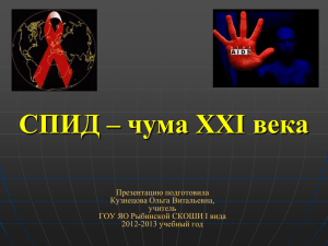 Презентация "СПИД – чума XXI века"