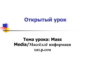 Открытый урок Тема урока: Mass Media/Массёллё информаци хат.р.сем