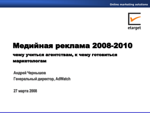 Медийная реклама 2008-2010 - Управление аудиторией и