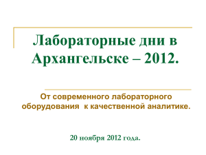 Лабораторные дни в Архангельске – 2012. 20 ноября 2012 года. От современного лабораторного