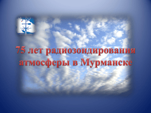 75 лет радиозондирования атмосферы в Мурманске