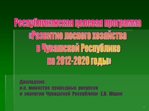 Развитие лесного хозяйства в Чувашской Республике на 2012