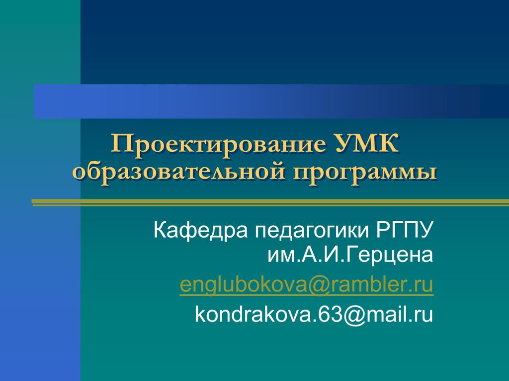 Что такое умк в образовании. Проектирование УМК. Вид проектирования УМК. Программа Герцена. 18. Учебно-методические комплекты общеобразовательной школы..