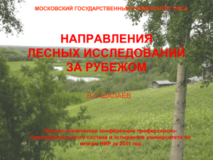 Слайд 1 - Московский государственный университет леса