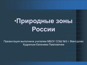 • Природные зоны России Презентация выполнена учителем МБОУ СОШ №3 г. Мантурово