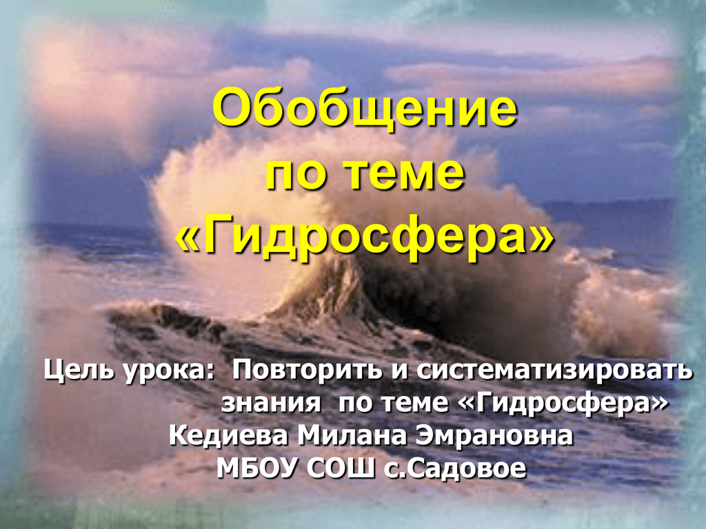 Обобщение по географии. Обобщающий урок по теме гидросфера. Обобщение темы гидросфера. Гидросфера обобщающий урок 6 класс. Обобщение по теме гидросфера 6 класс.