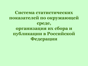 Система статистических показателей по окружающей