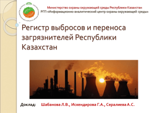 Регистр выбросов и переноса загрязнителей Республики Казахстан Доклад: