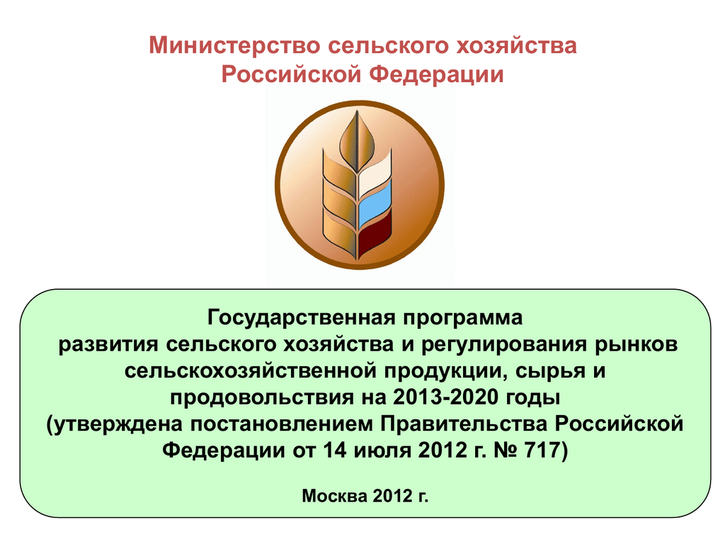 Министерство сельского хозяйства презентация