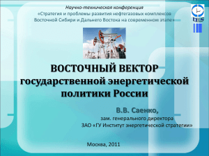 Восточный вектор государственной энергетической политики