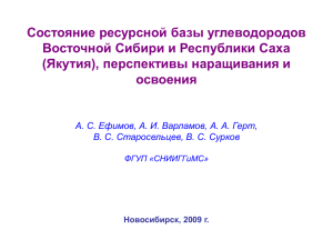 Состояние ресурсной базы углеводородов Восточной Сибири и Республики Саха
