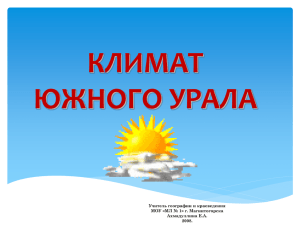 Климат Южного Урала