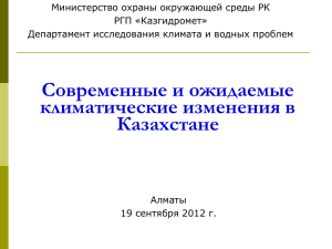 Министерство охраны окружающей среды РК РГП «Казгидромет»